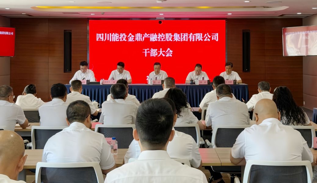 四川能投金鼎产融控股集团有限公司召开干部...