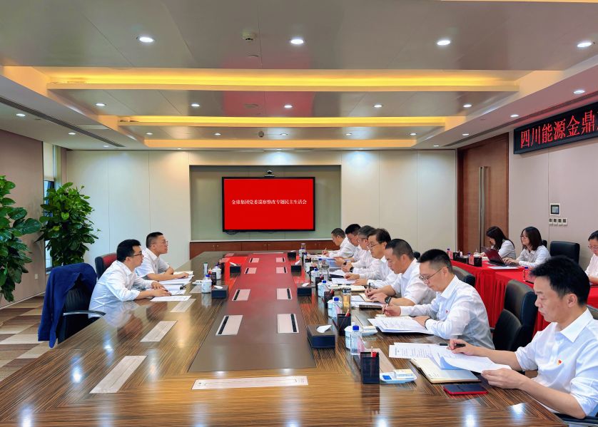 四川能源金鼎集团党委召开巡察整改专题民主...