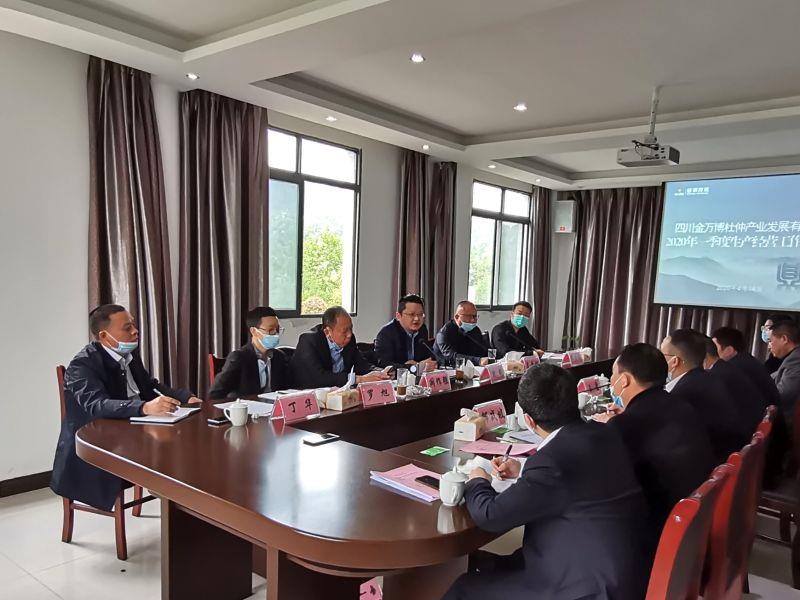 金万博公司召开2020年一季度生产经营工作总结会