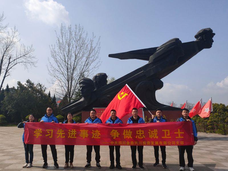 金鼎兴川党支部组织开展“学习先进事迹,争做忠诚卫士”主题党日活动1 金鼎兴川党支部组织开展“学习先进事迹,争做忠诚卫士”主题党日活动1